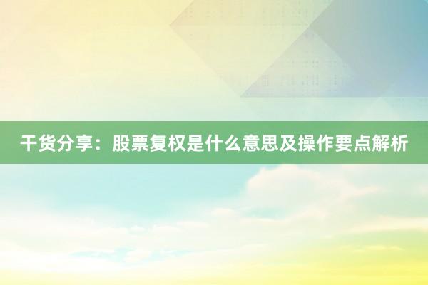 干货分享：股票复权是什么意思及操作要点解析