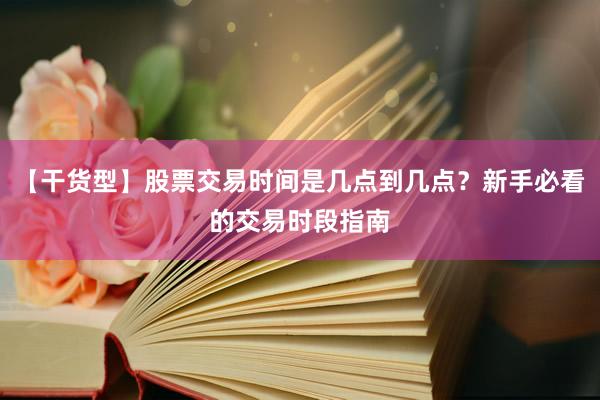 【干货型】股票交易时间是几点到几点？新手必看的交易时段指南