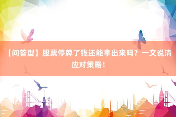 【问答型】股票停牌了钱还能拿出来吗？一文说清应对策略！