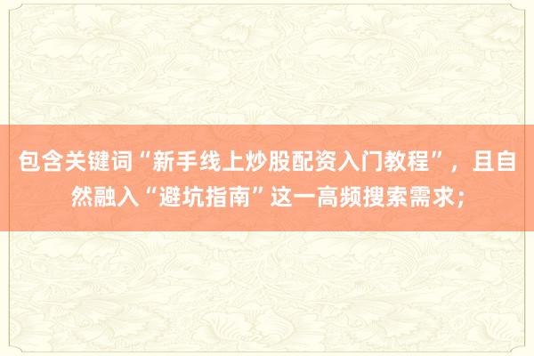 包含关键词“新手线上炒股配资入门教程”，且自然融入“避坑指南”这一高频搜索需求；