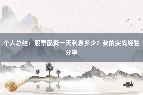 个人总结：股票配资一天利息多少？我的实战经验分享