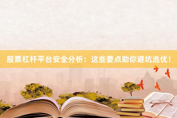 股票杠杆平台安全分析：这些要点助你避坑选优！