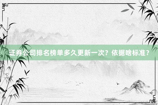 证券公司排名榜单多久更新一次？依据啥标准？