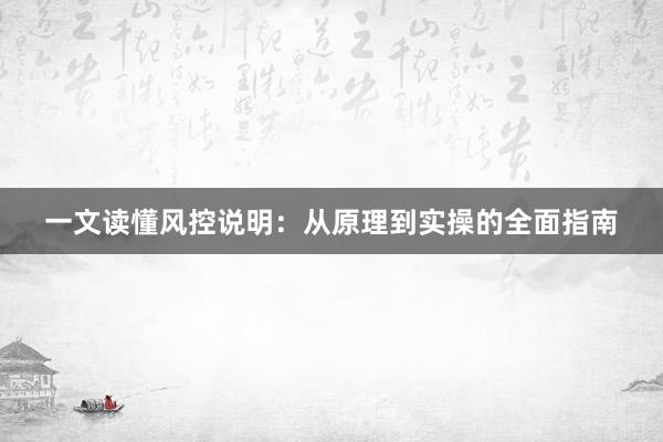 一文读懂风控说明：从原理到实操的全面指南
