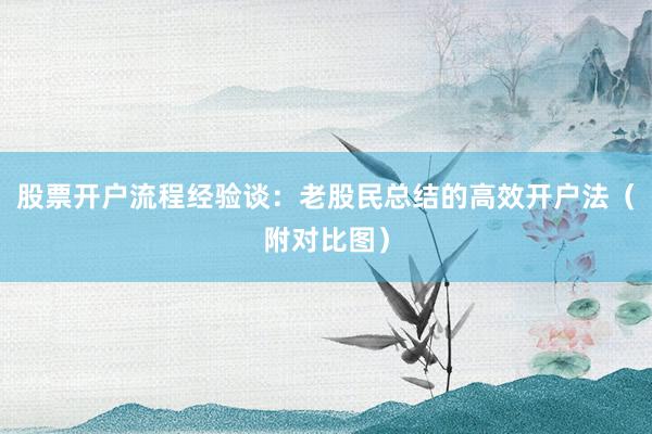 股票开户流程经验谈：老股民总结的高效开户法（附对比图）