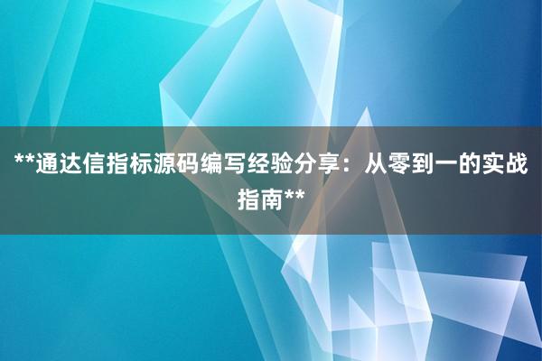 **通达信指标源码编写经验分享：从零到一的实战指南**