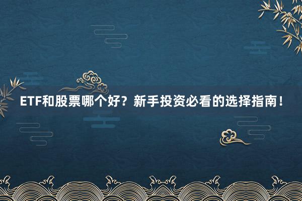 ETF和股票哪个好？新手投资必看的选择指南！