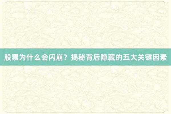 股票为什么会闪崩？揭秘背后隐藏的五大关键因素
