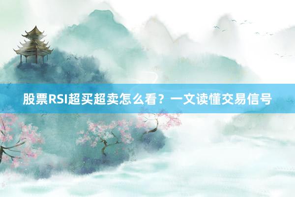 股票RSI超买超卖怎么看？一文读懂交易信号