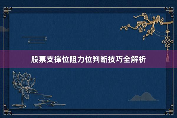 股票支撑位阻力位判断技巧全解析