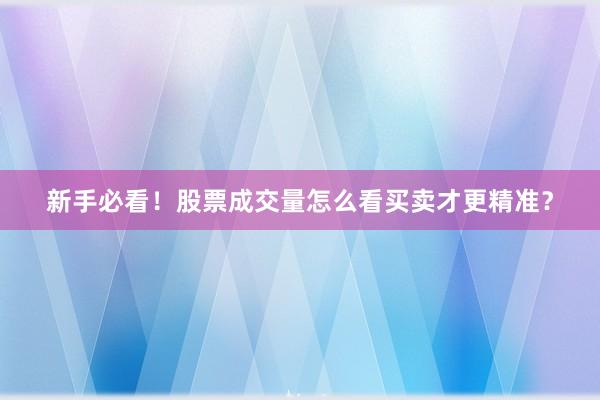 新手必看！股票成交量怎么看买卖才更精准？