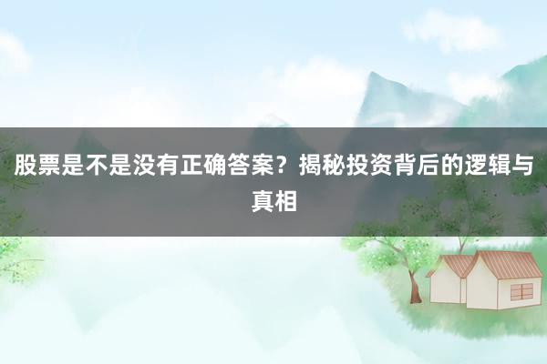 股票是不是没有正确答案？揭秘投资背后的逻辑与真相
