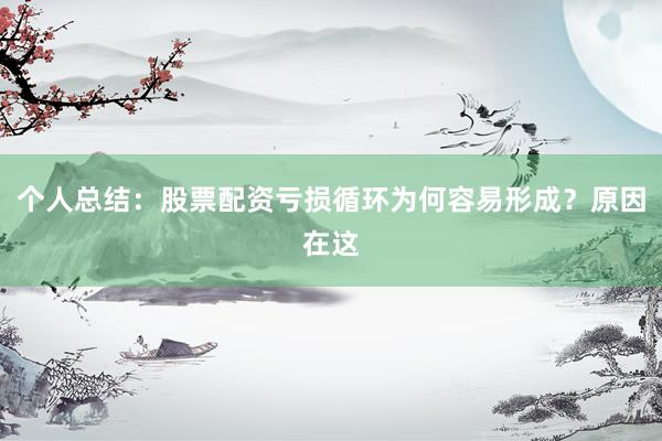 个人总结：股票配资亏损循环为何容易形成？原因在这