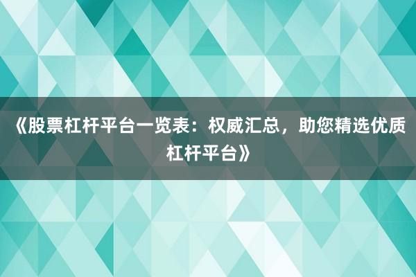 《股票杠杆平台一览表：权威汇总，助您精选优质杠杆平台》