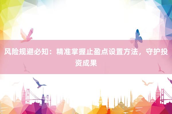 风险规避必知：精准掌握止盈点设置方法，守护投资成果
