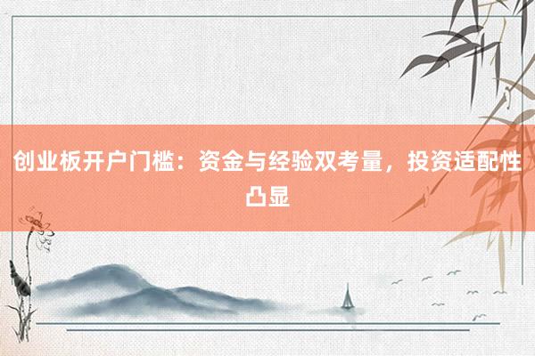 创业板开户门槛：资金与经验双考量，投资适配性凸显